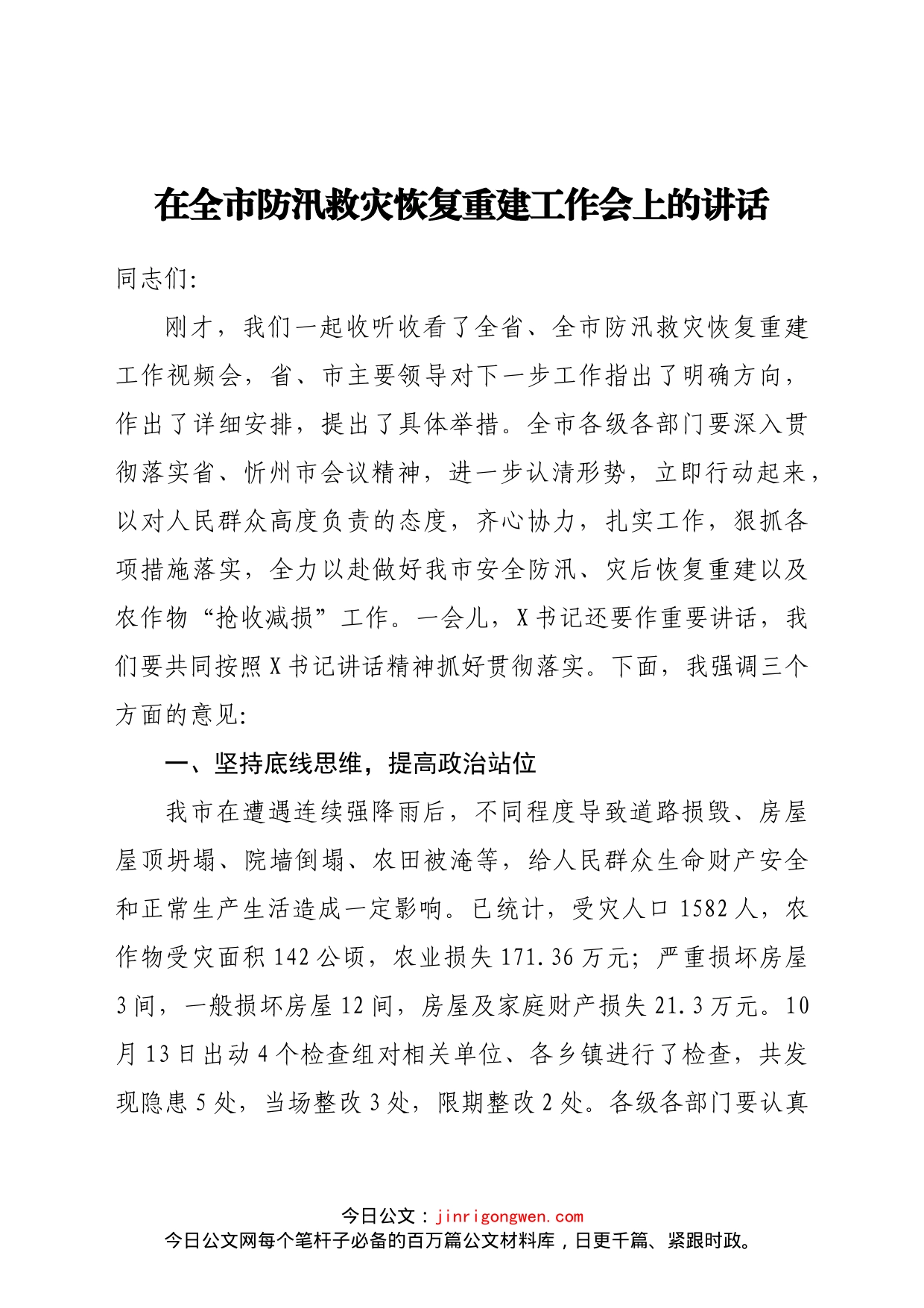 在全市防汛救灾恢复重建工作会上的讲话_第1页