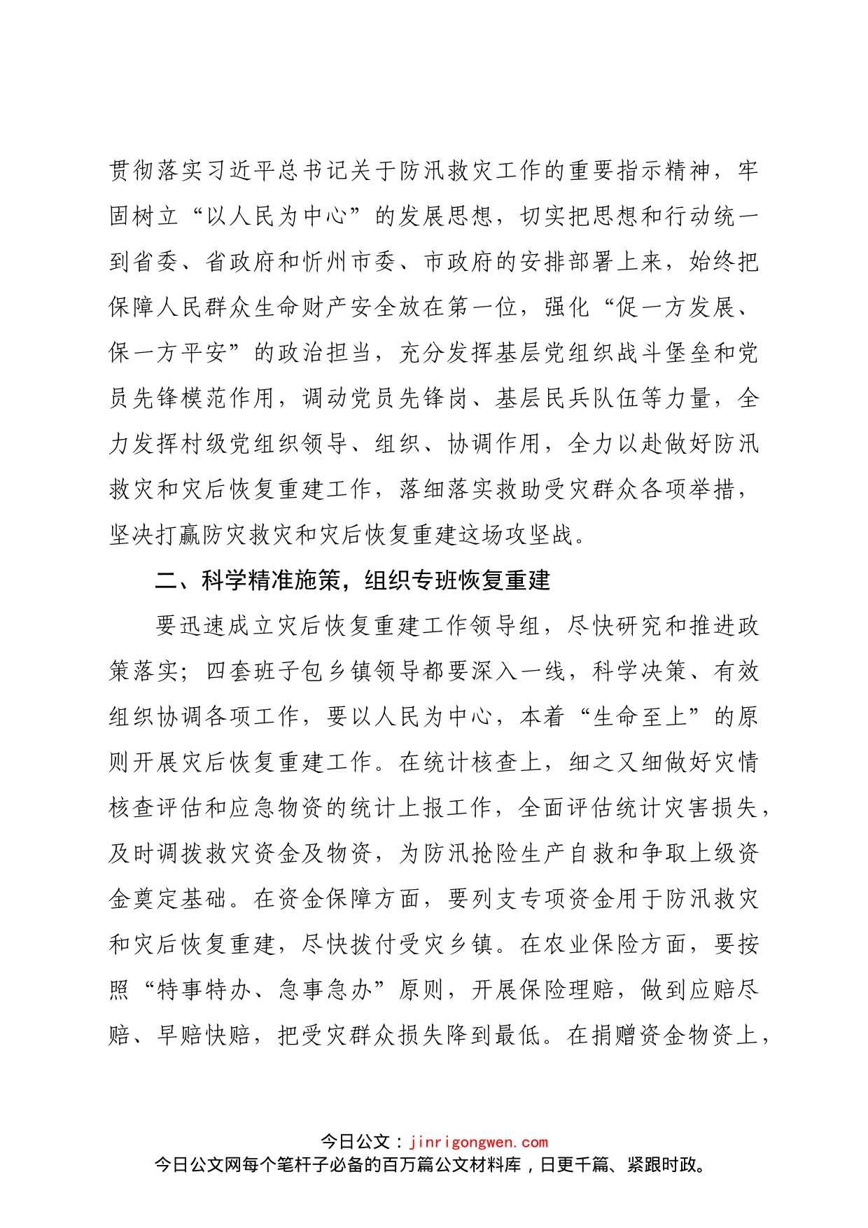 在全市防汛救灾恢复重建工作会上的讲话_第2页