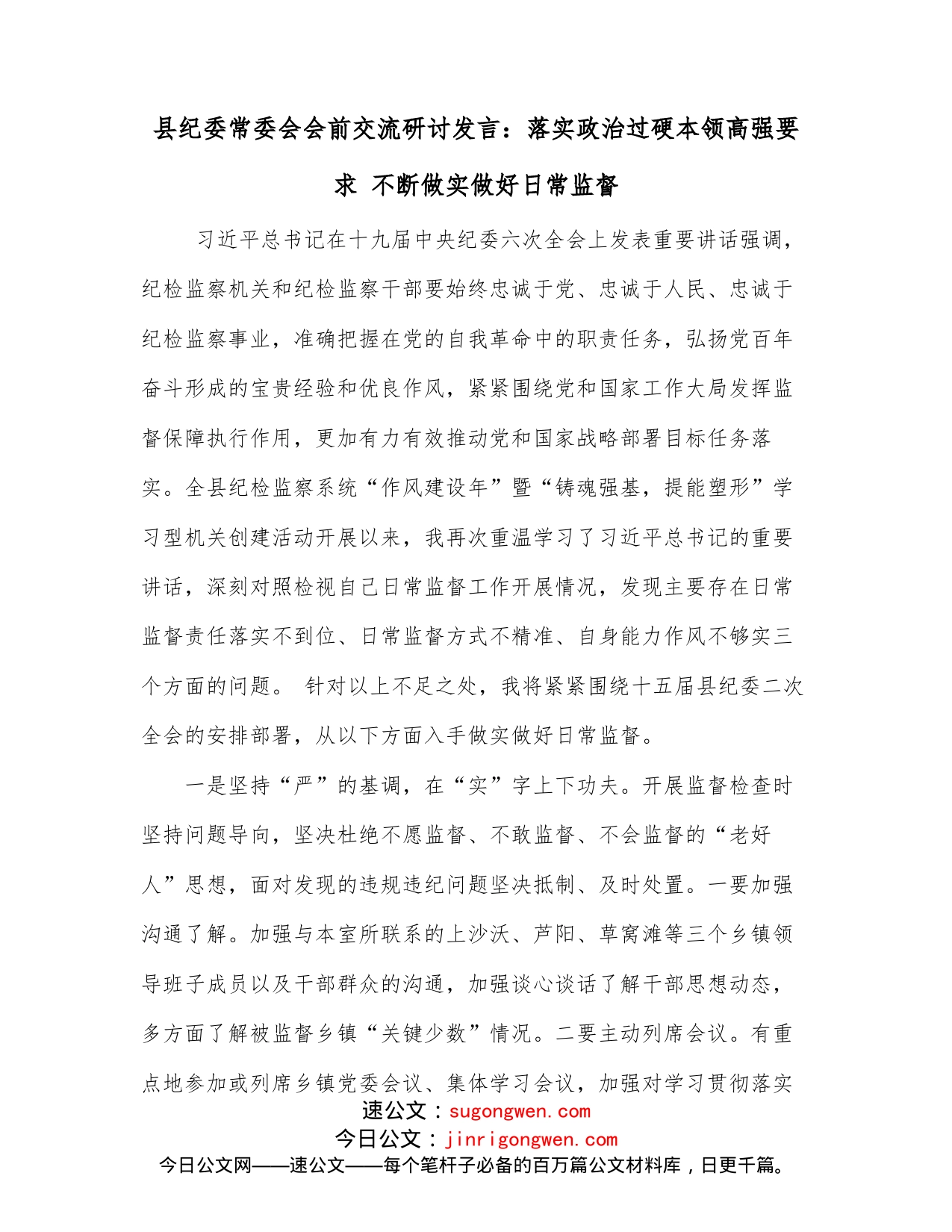 县纪委常委会会前交流研讨发言：落实政治过硬本领高强要求不断做实做好日常监督_第1页