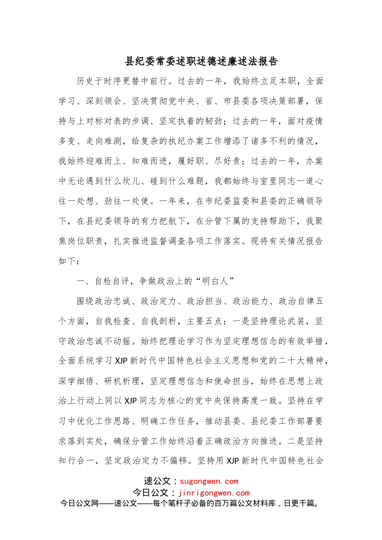 县纪委常委述职述德述廉述法报告_第1页