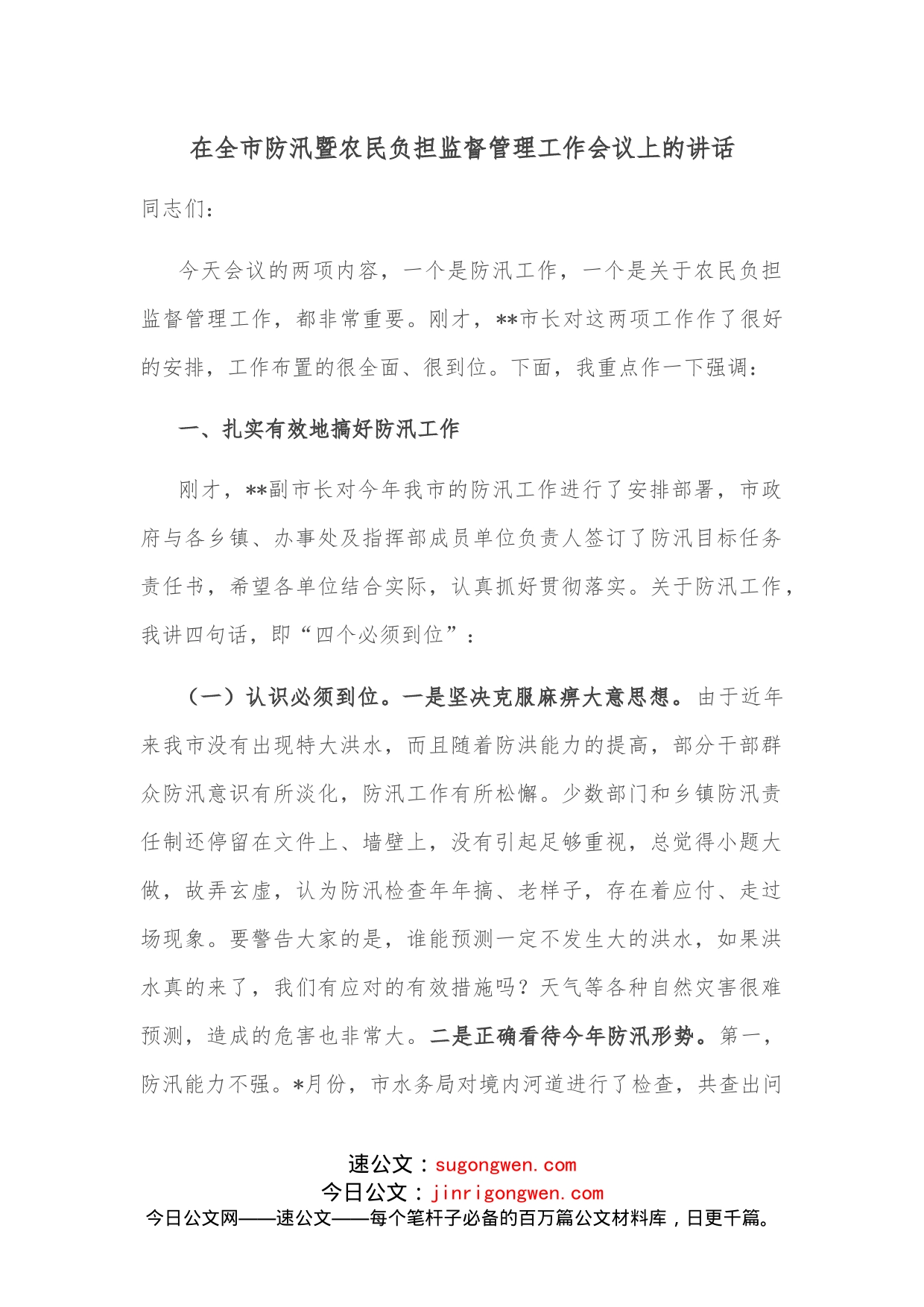 在全市防汛暨农民负担监督管理工作会议上的讲话_第1页