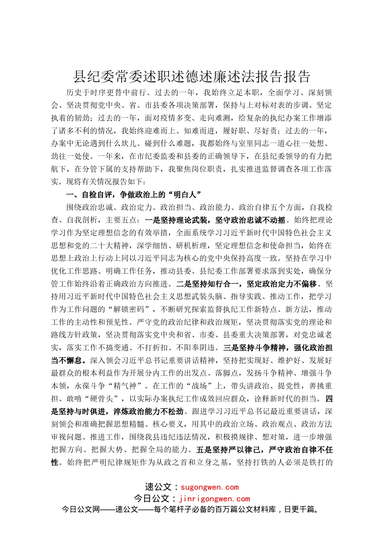 县纪委常委述职述德述廉述法报告报告_第1页