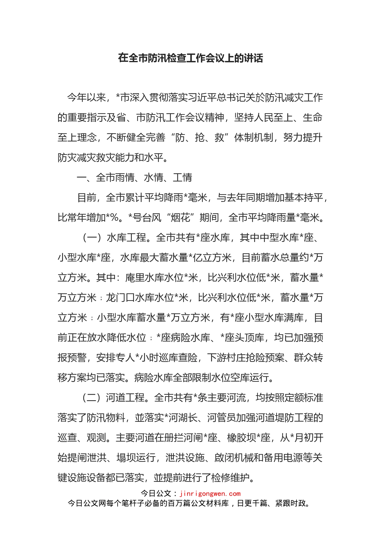 在全市防汛检查工作会议上的讲话_第1页