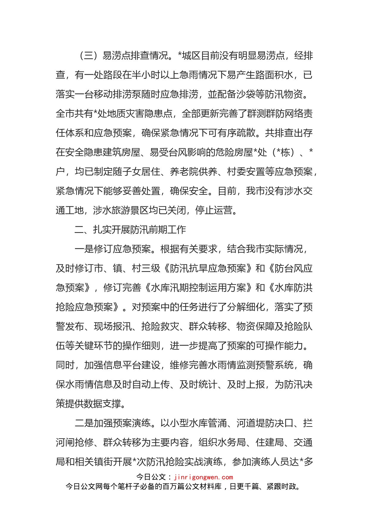 在全市防汛检查工作会议上的讲话_第2页