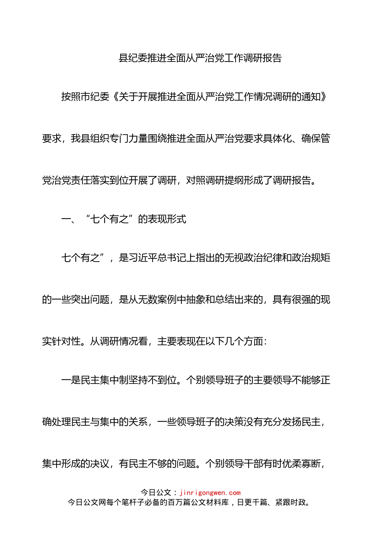 县纪委推进全面从严治党工作调研报告_第1页