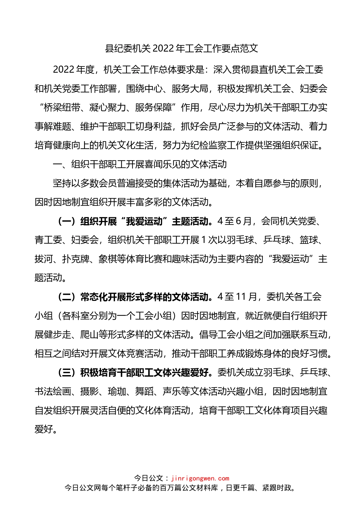 县纪委机关2022年工会工作要点(1)_第1页