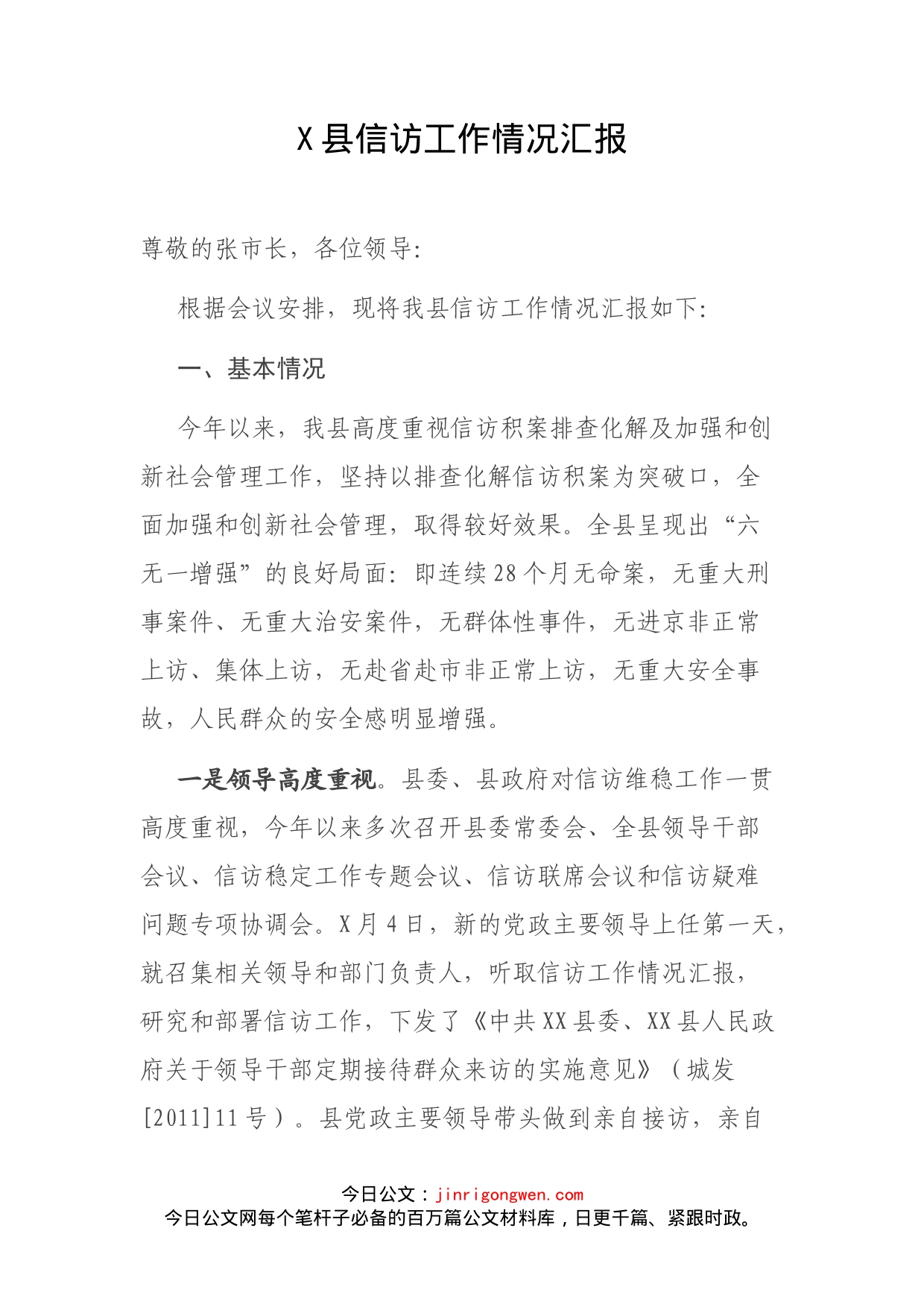县信访工作情况汇报_第1页