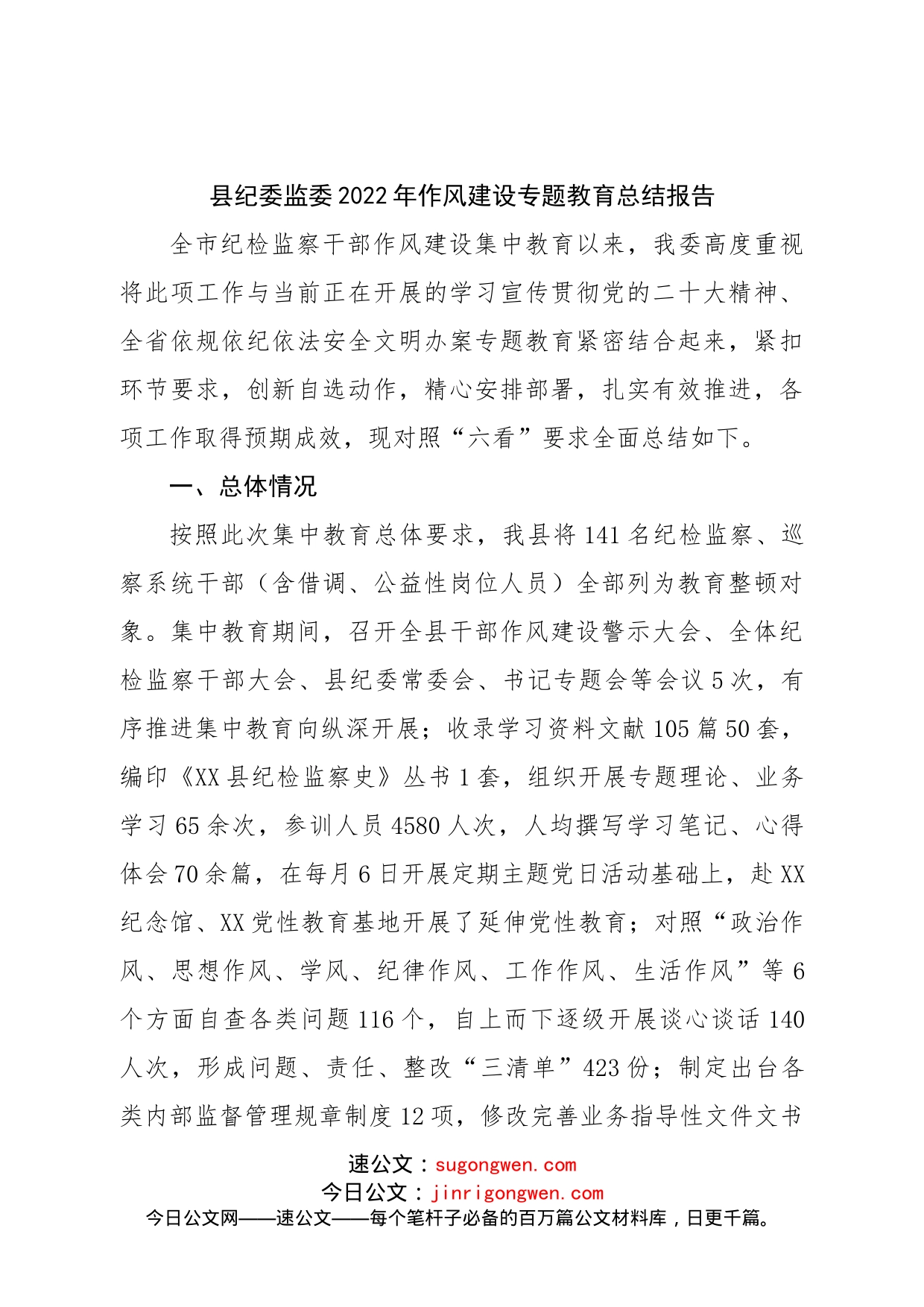 县纪委监委2022年作风建设专题教育总结报告_第1页