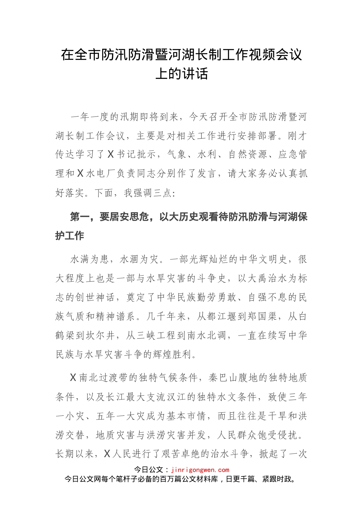 在全市防汛防滑暨河湖长制工作视频会议上的讲话_第1页