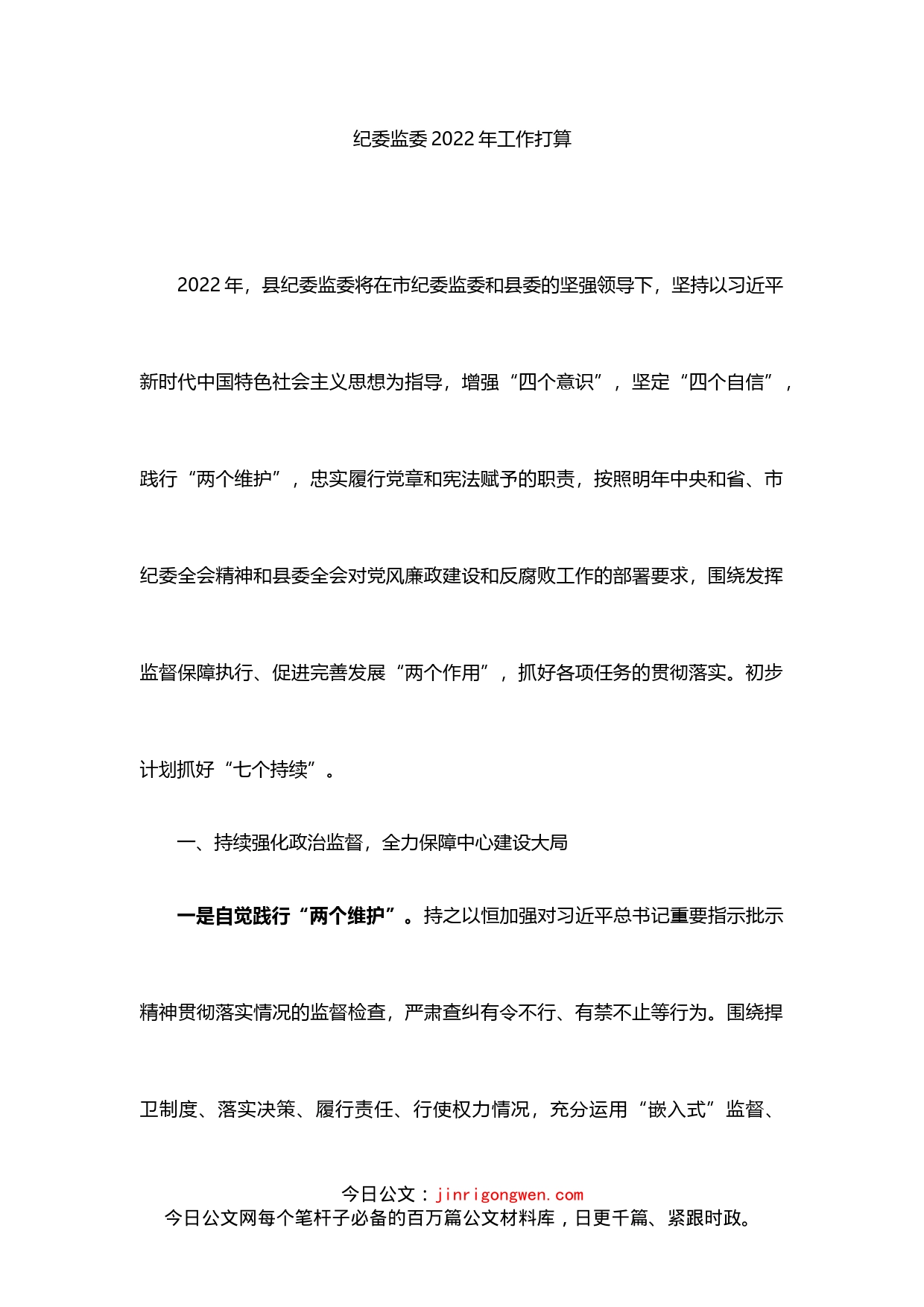 县纪委监委2022年工作打算_第1页