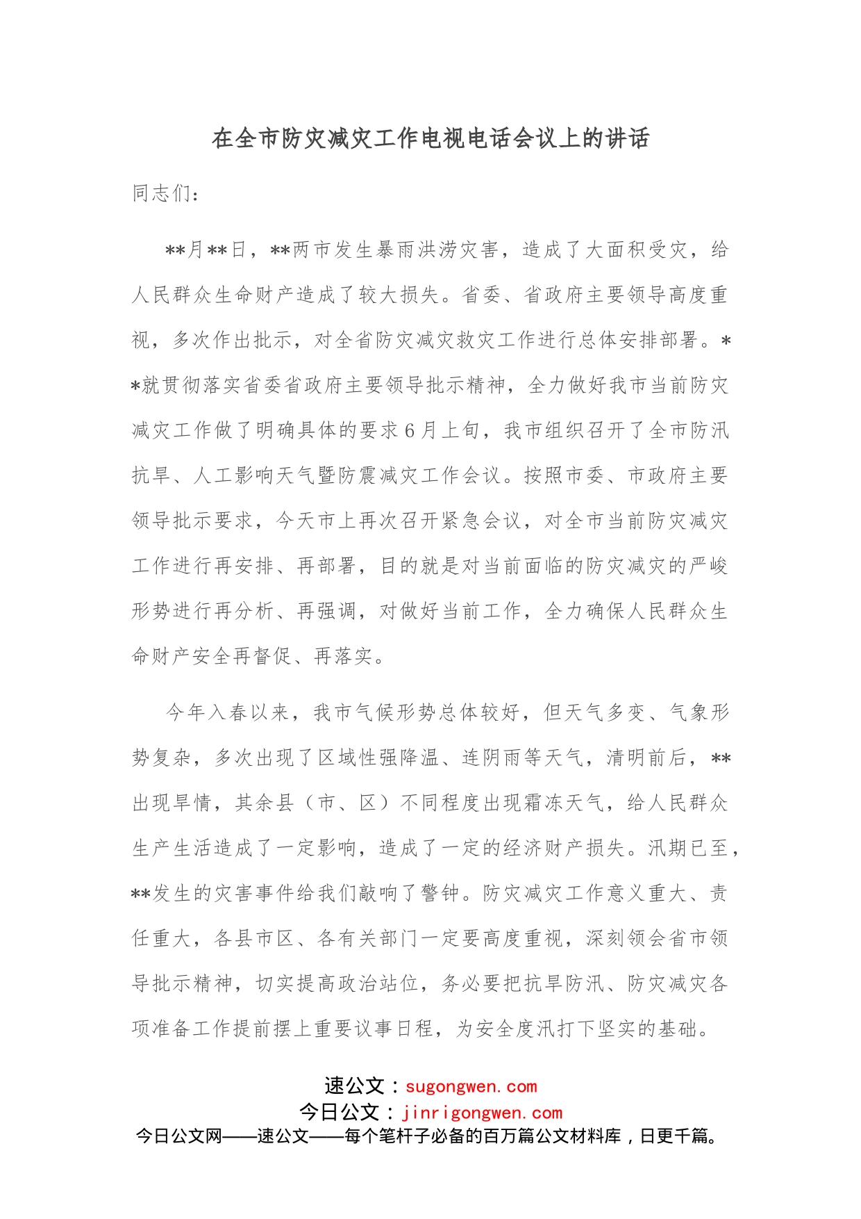 在全市防灾减灾工作电视电话会议上的讲话_第1页