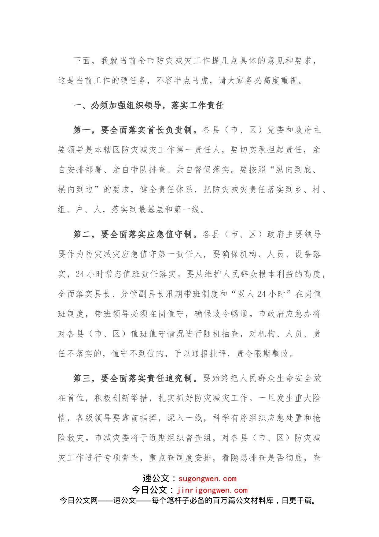 在全市防灾减灾工作电视电话会议上的讲话_第2页