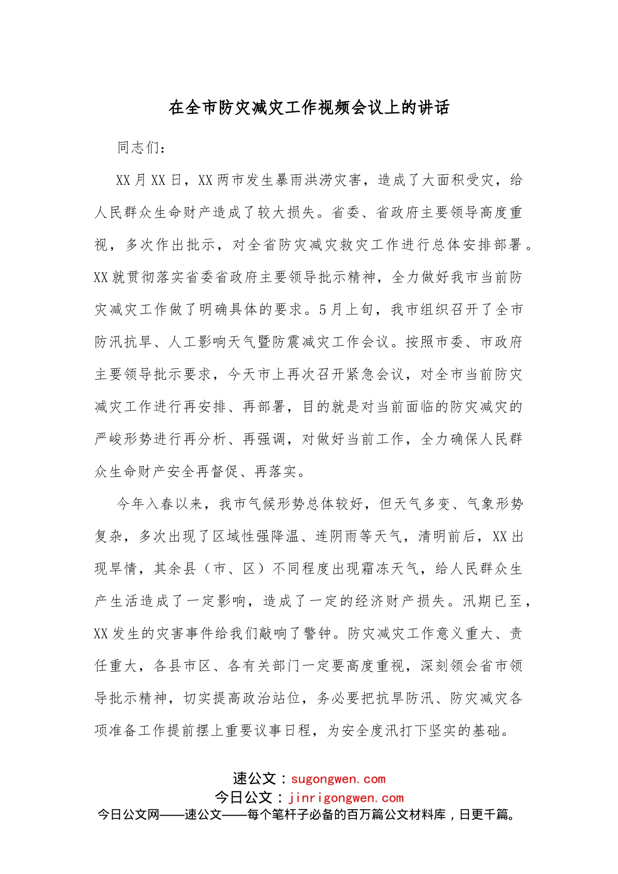 在全市防灾减灾工作视频会议上的讲话_第1页