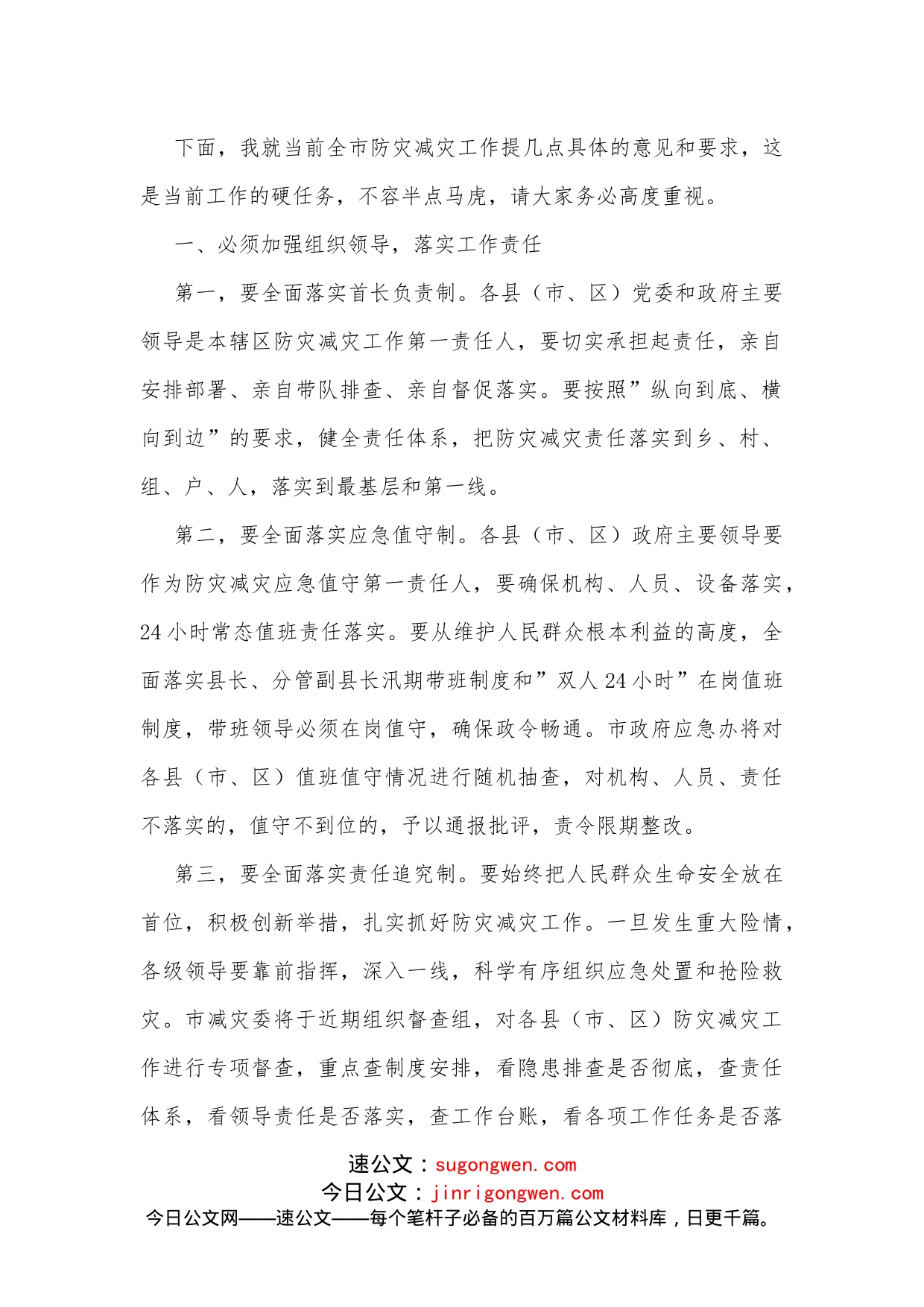 在全市防灾减灾工作视频会议上的讲话_第2页