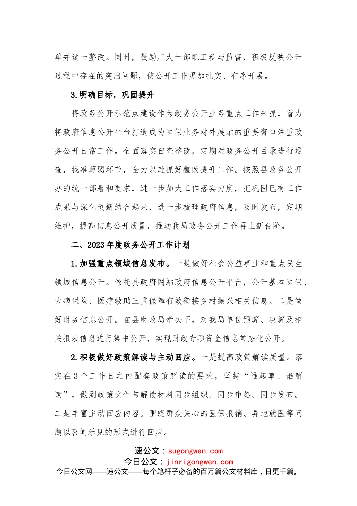 县医保局政务公开2022年度工作总结和2023年工作计划_第2页