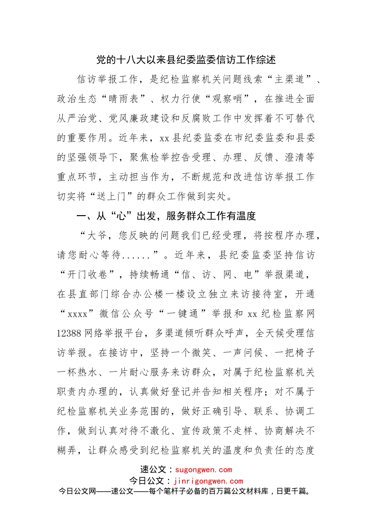 县纪委监委信访工作总结_第1页