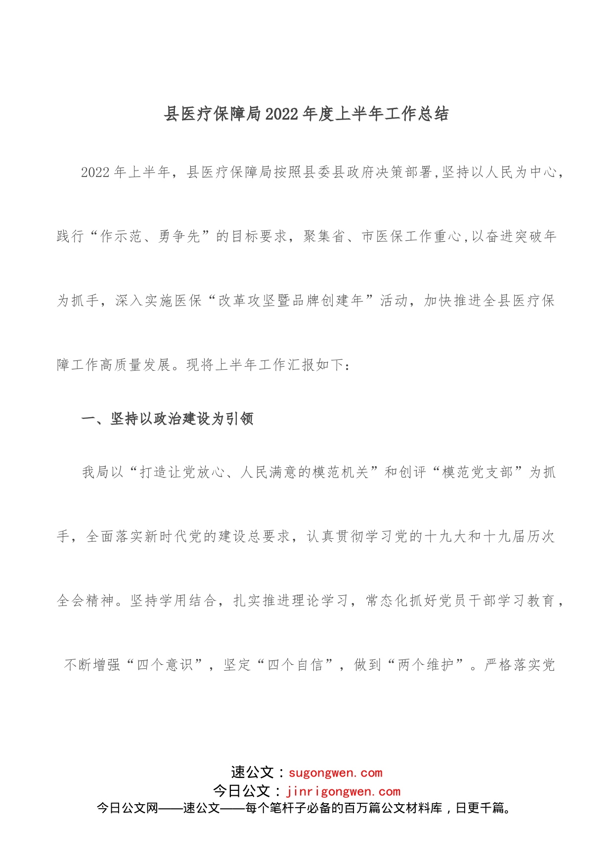 县医疗保障局2022年度上半年工作总结_第1页