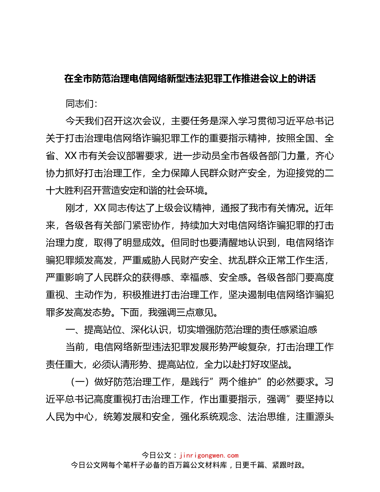 在全市防范治理电信网络新型违法犯罪工作推进会议上的讲话_第1页