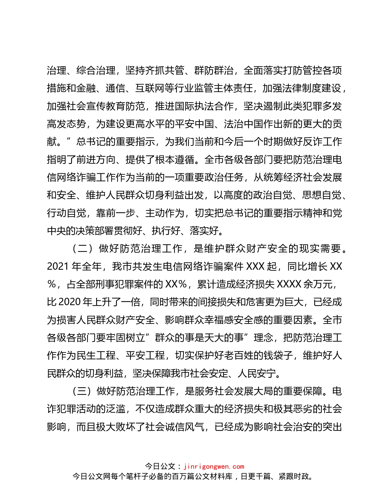 在全市防范治理电信网络新型违法犯罪工作推进会议上的讲话_第2页