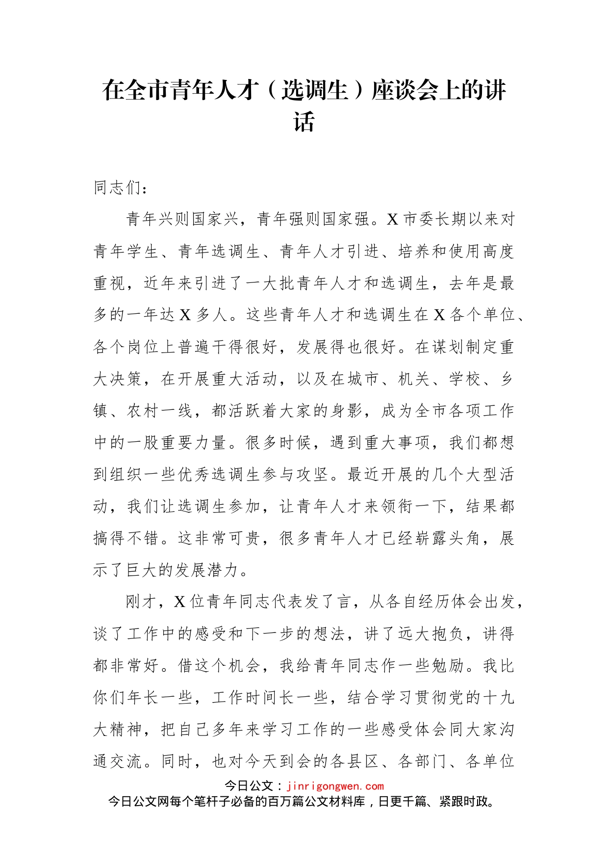 在全市青年人才（选调生）座谈会上的讲话_第1页