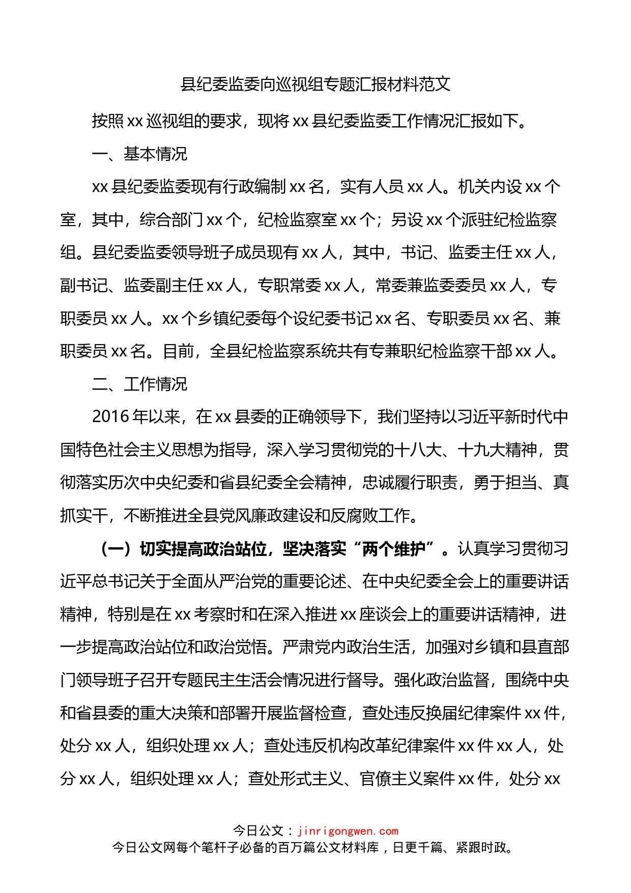 县纪委监委向巡视组专题总结汇报材料_第1页