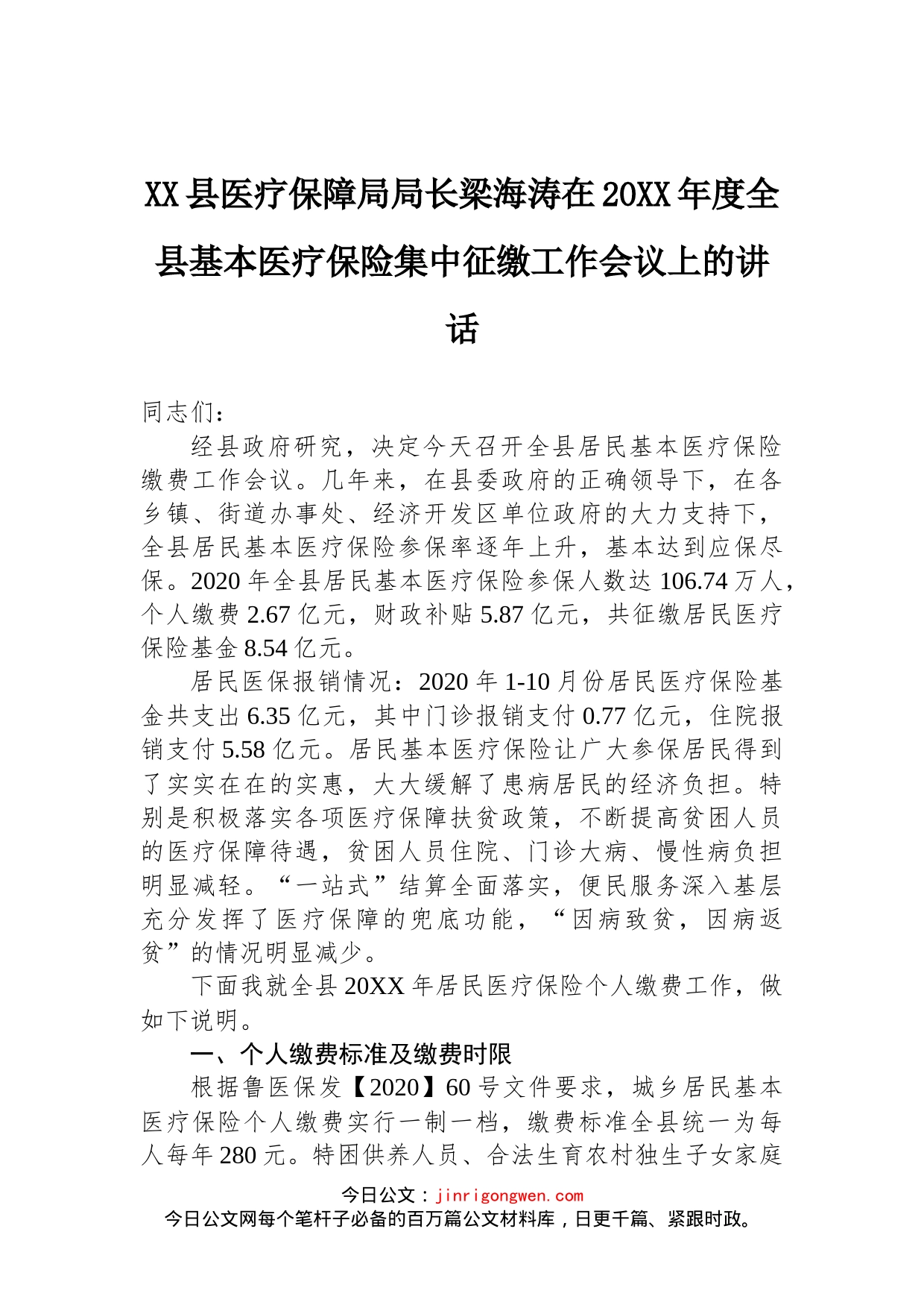 县医疗保障局局长梁海涛在20XX年度全县基本医疗保险集中征缴工作会议上的讲话_第1页