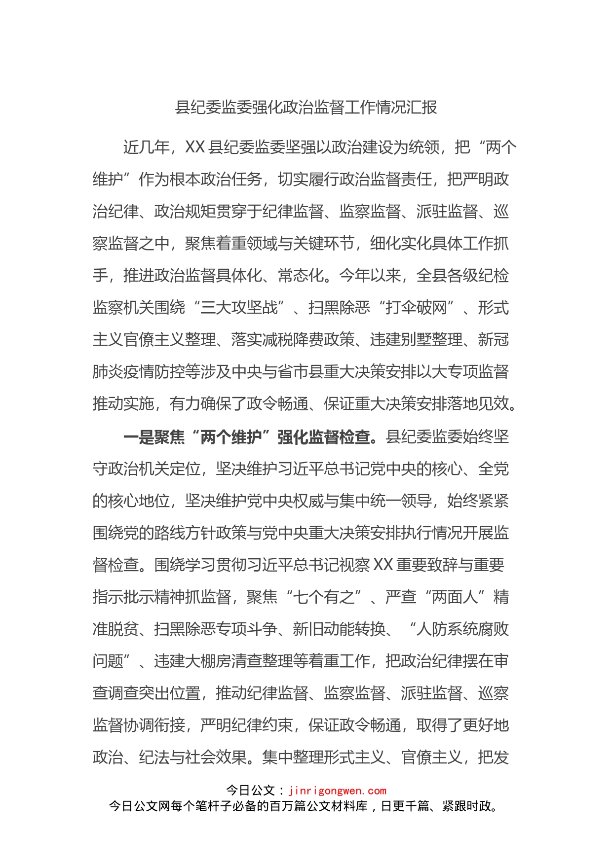 县纪委监委强化政治监督工作情况汇报_第1页