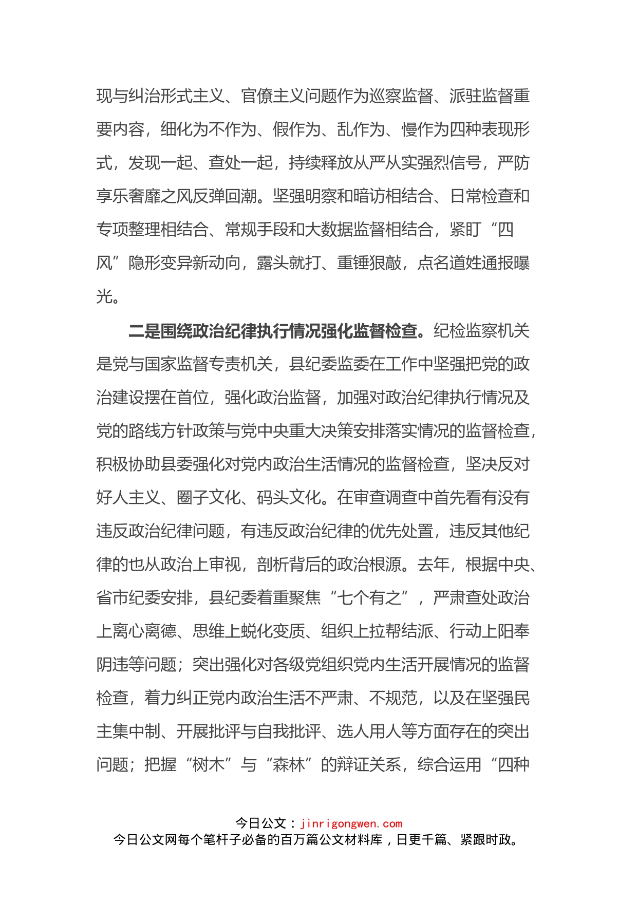 县纪委监委强化政治监督工作情况汇报_第2页