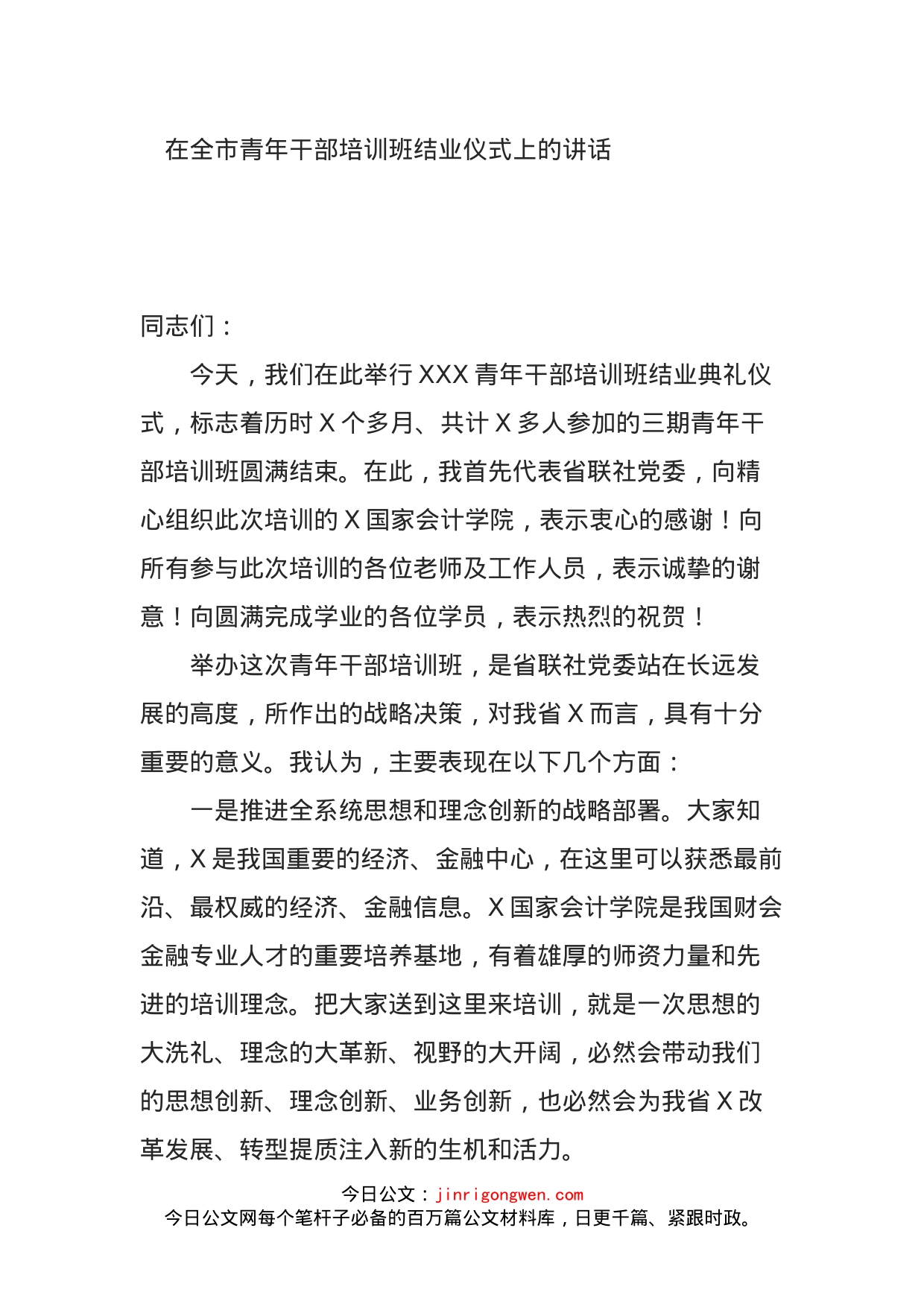 在全市青年干部培训班结业仪式上的讲话_第1页