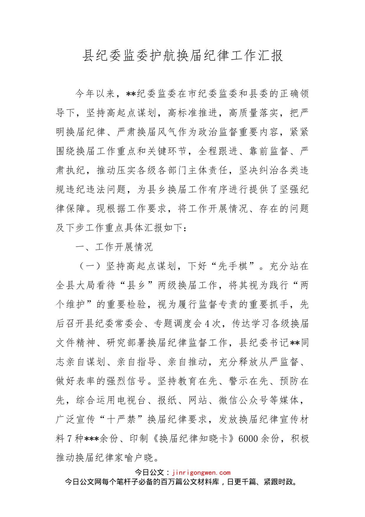 县纪委监委护航换届纪律工作汇报_第2页