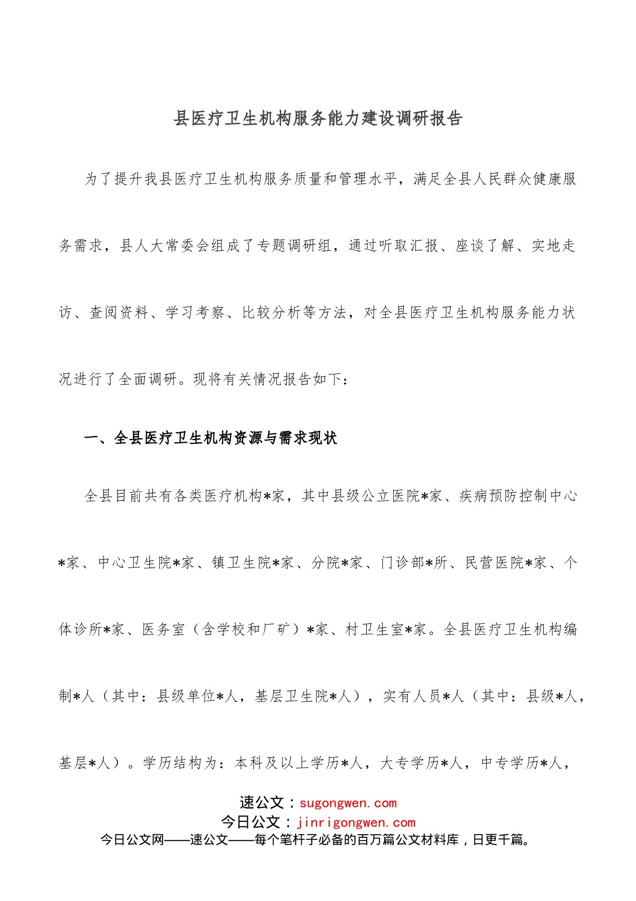 县医疗卫生机构服务能力建设调研报告_第1页
