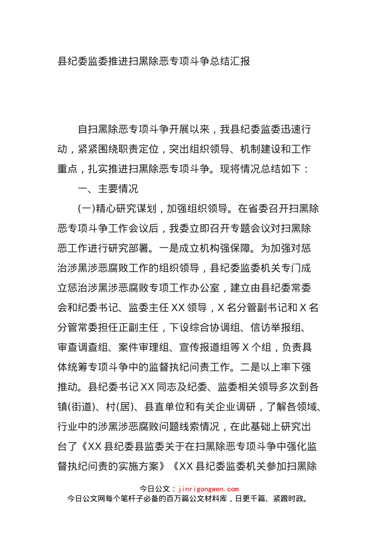 县纪委监委推进扫黑除恶专项斗争总结汇报(1)_第1页