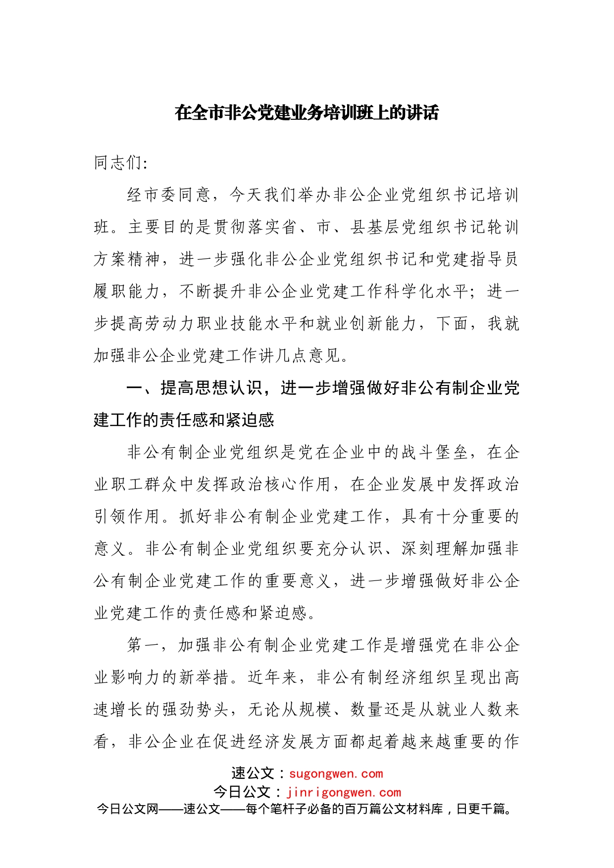 在全市非公党建业务培训班上的讲话_第1页