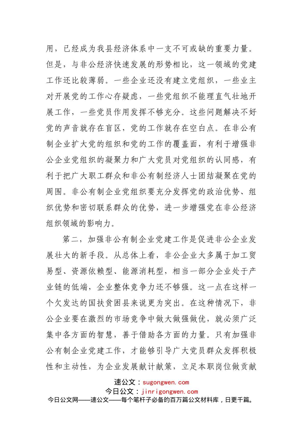 在全市非公党建业务培训班上的讲话_第2页