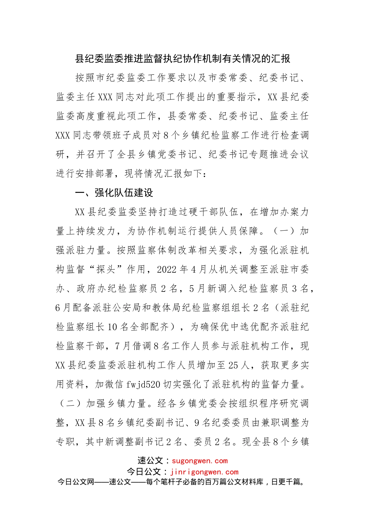 县纪委监委推进监督执纪协作机制有关情况的汇报(1)_第1页