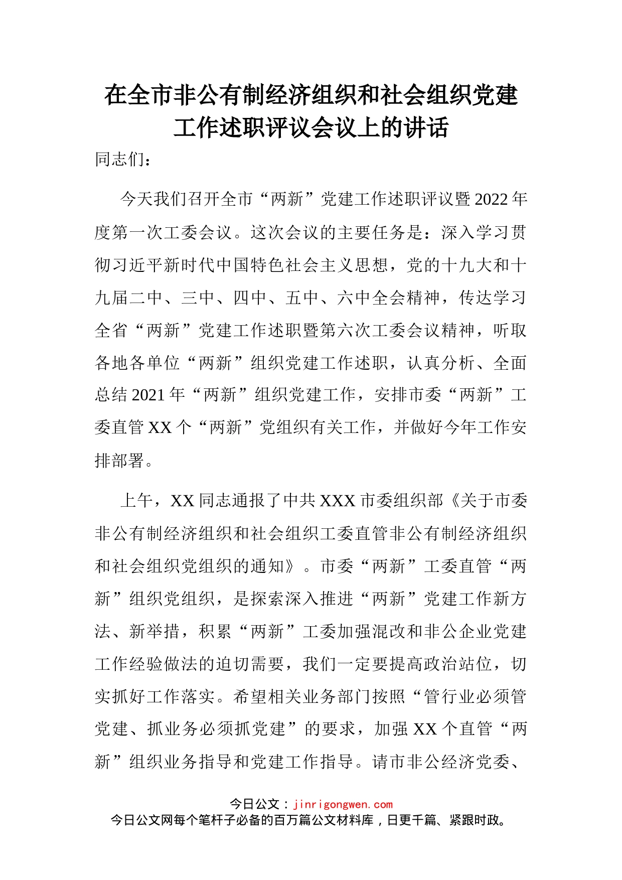 在全市非公有制经济组织和社会组织党建工作述职评议会议上的讲话_第2页