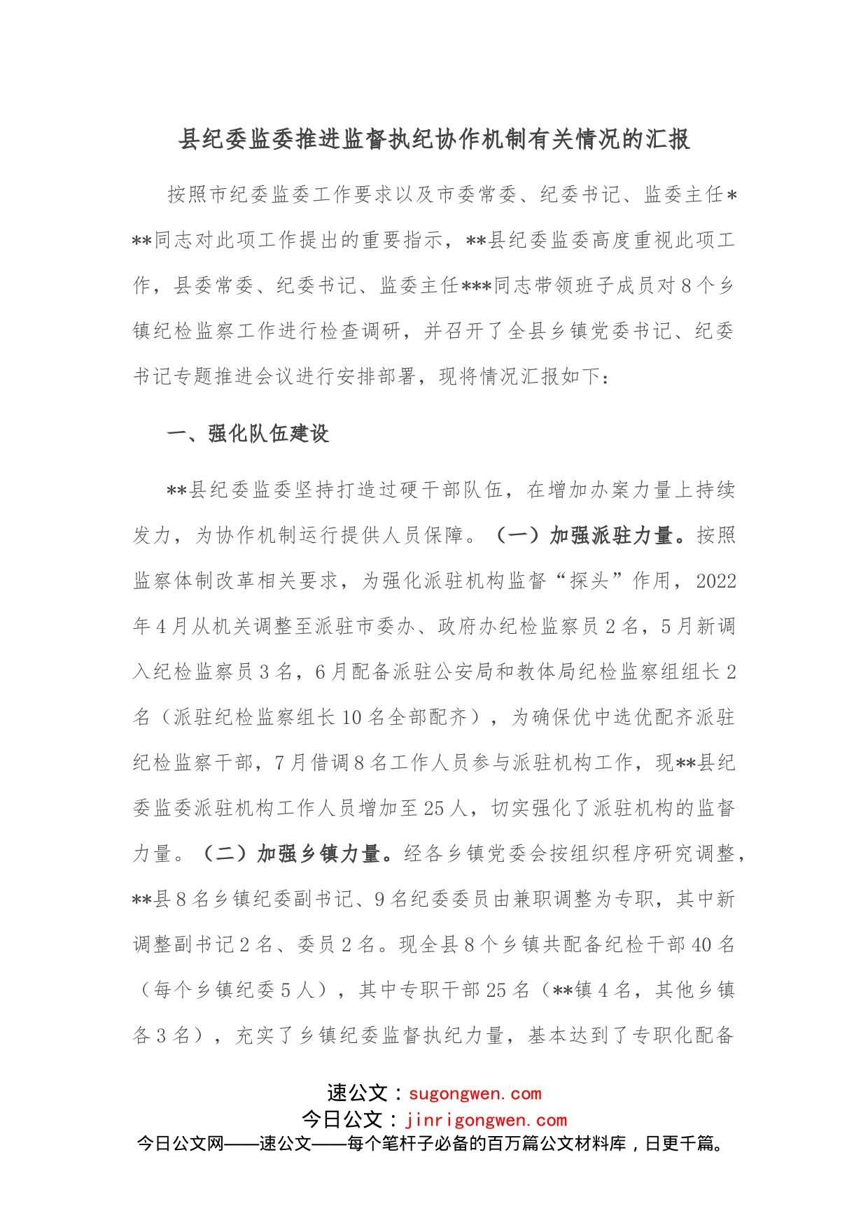 县纪委监委推进监督执纪协作机制有关情况的汇报_第1页