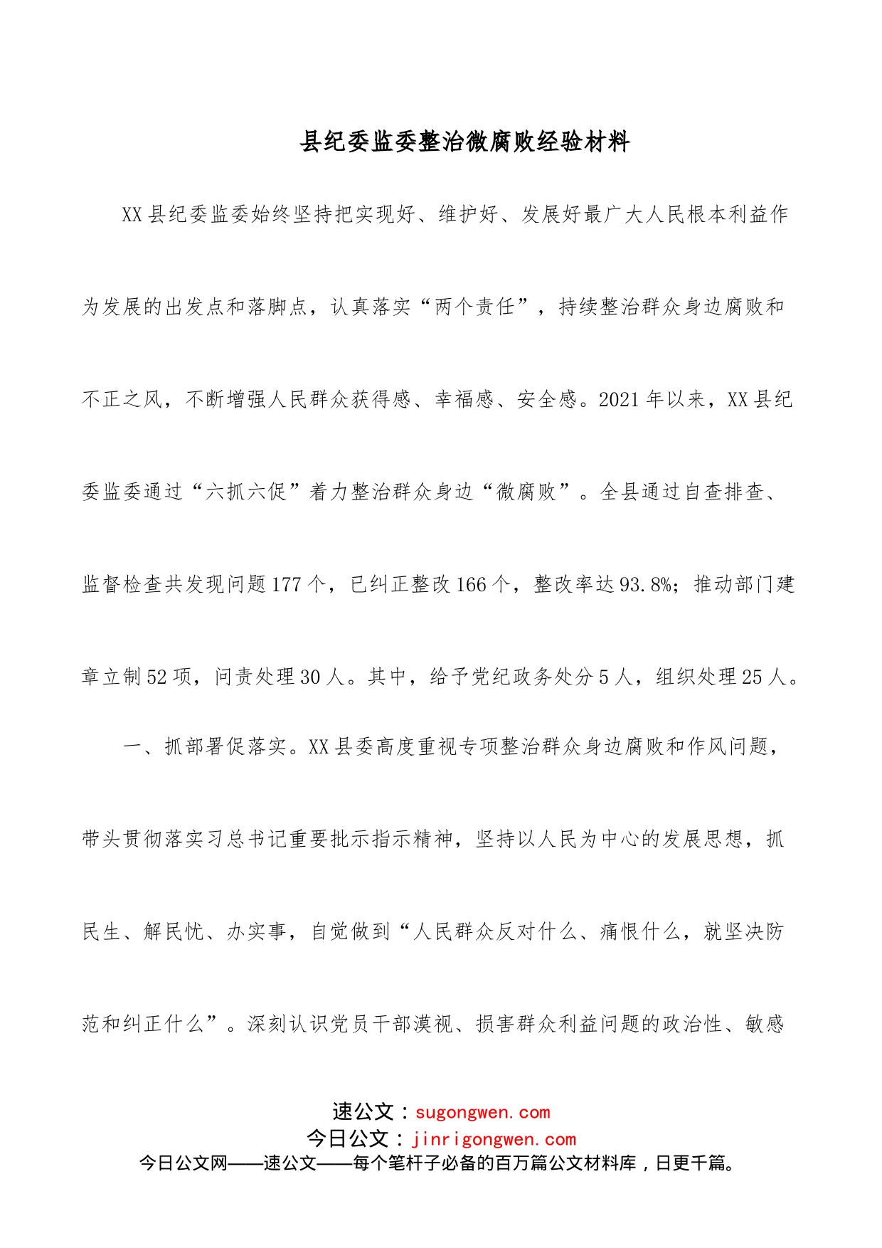 县纪委监委整治微腐败经验材料_第1页