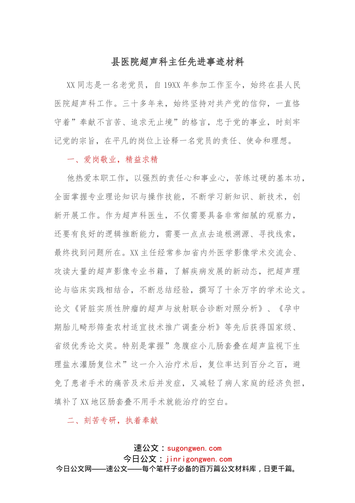 县医院超声科主任先进事迹材料_第1页