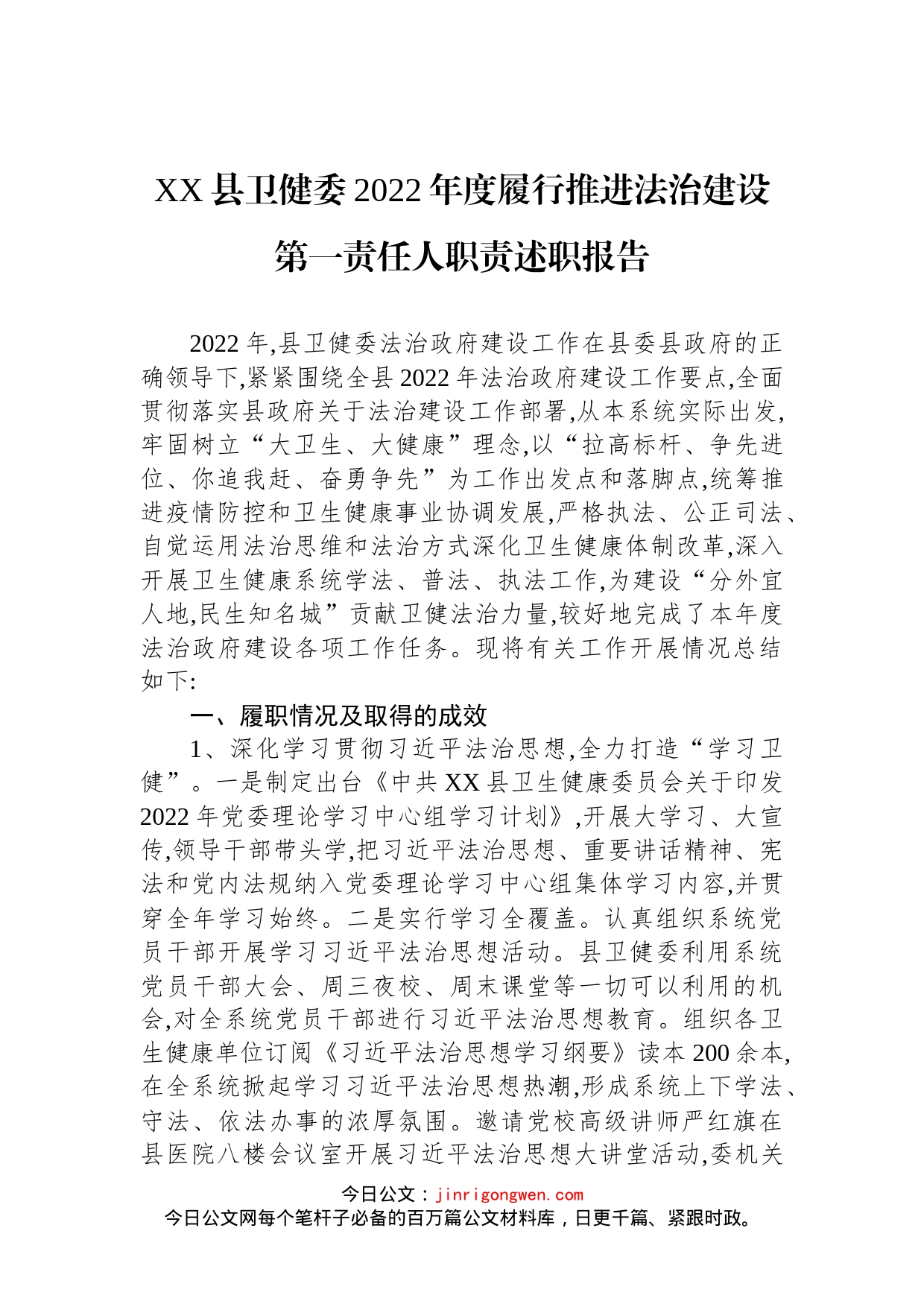 县卫健委2022年度履行推进法治建设第一责任人职责述职报告_第1页