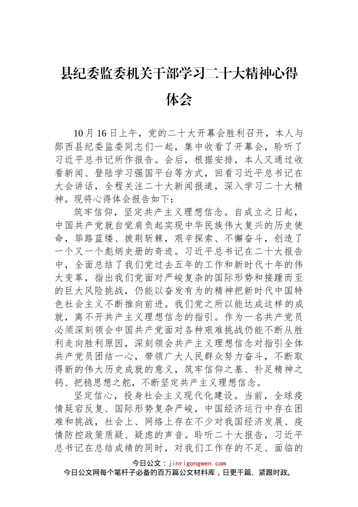 县纪委监委机关干部学习二十大精神心得体会_第1页