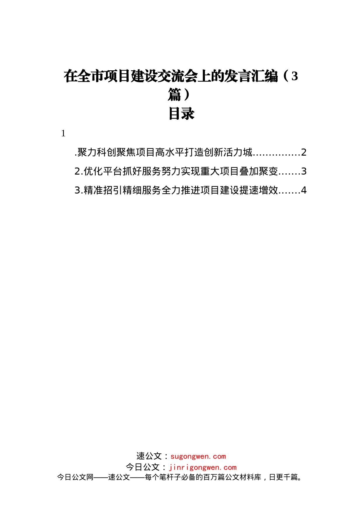 在全市项目建设交流会上的发言汇编（3篇）_第1页