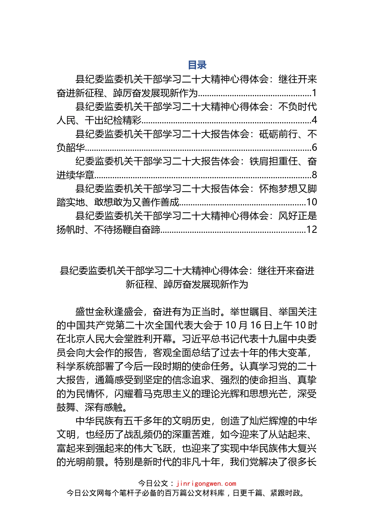 县纪委监委机关干部学习二十大精神心得体会6篇_第1页