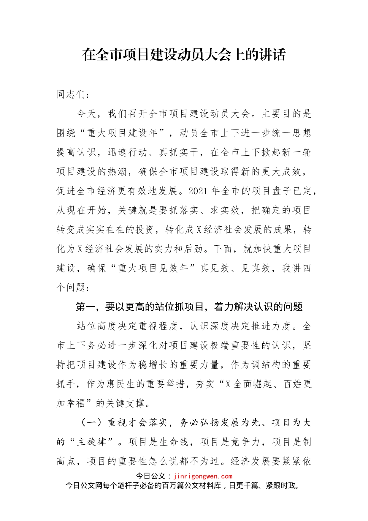 在全市项目建设动员大会上的讲话(1)_第1页