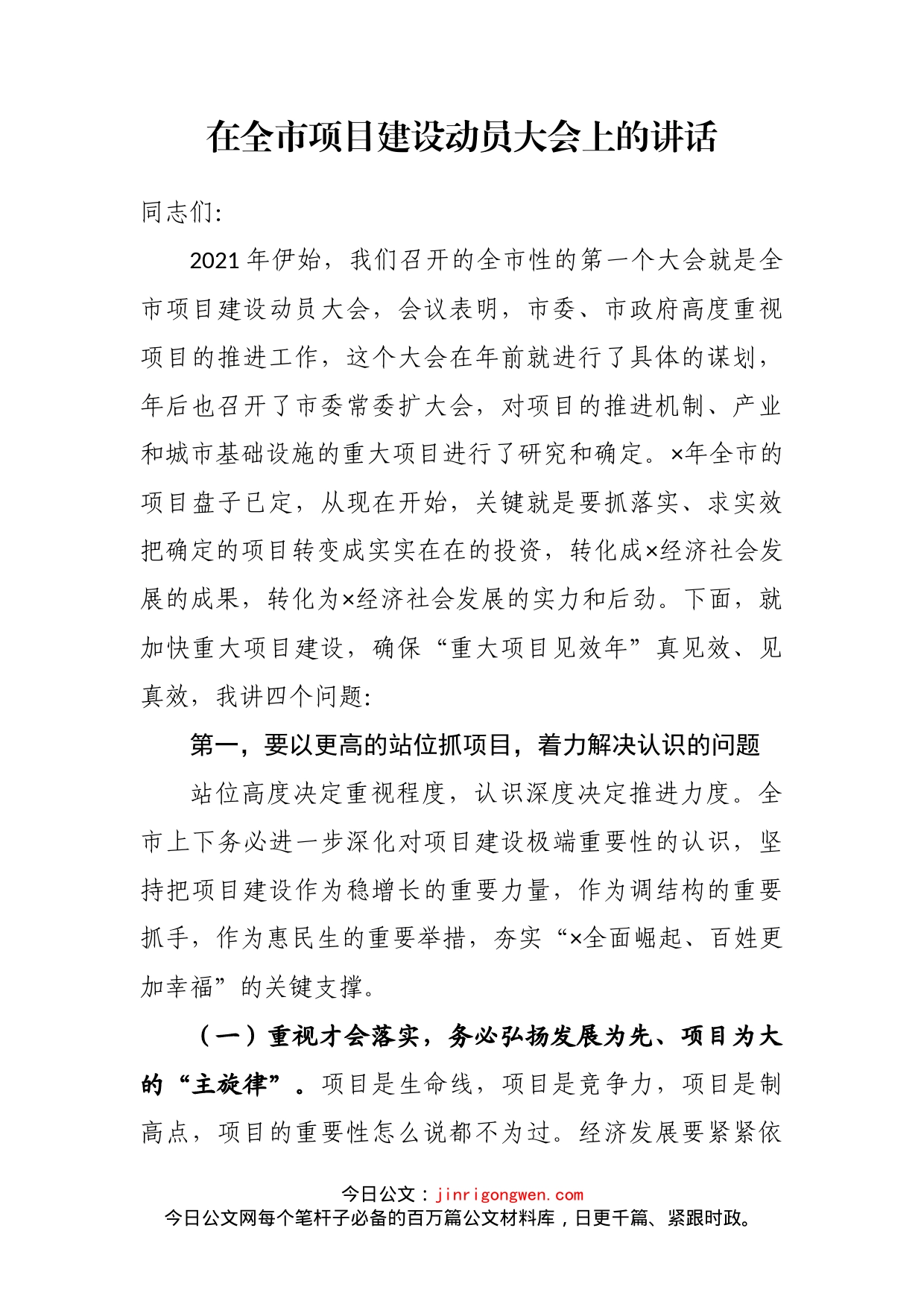 在全市项目建设动员大会上的讲话(2)_第2页