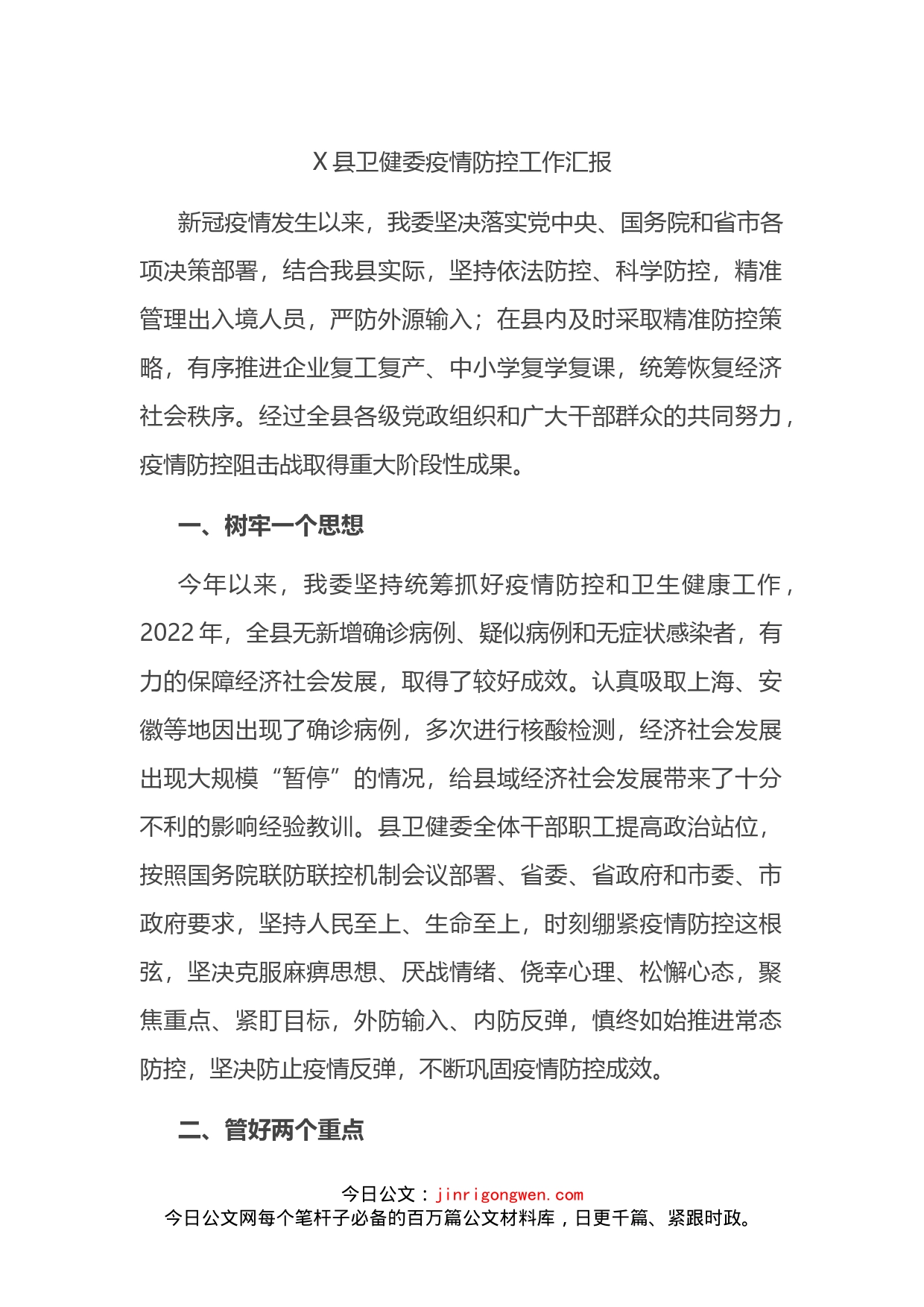 县卫健委疫情防控工作汇报_第1页