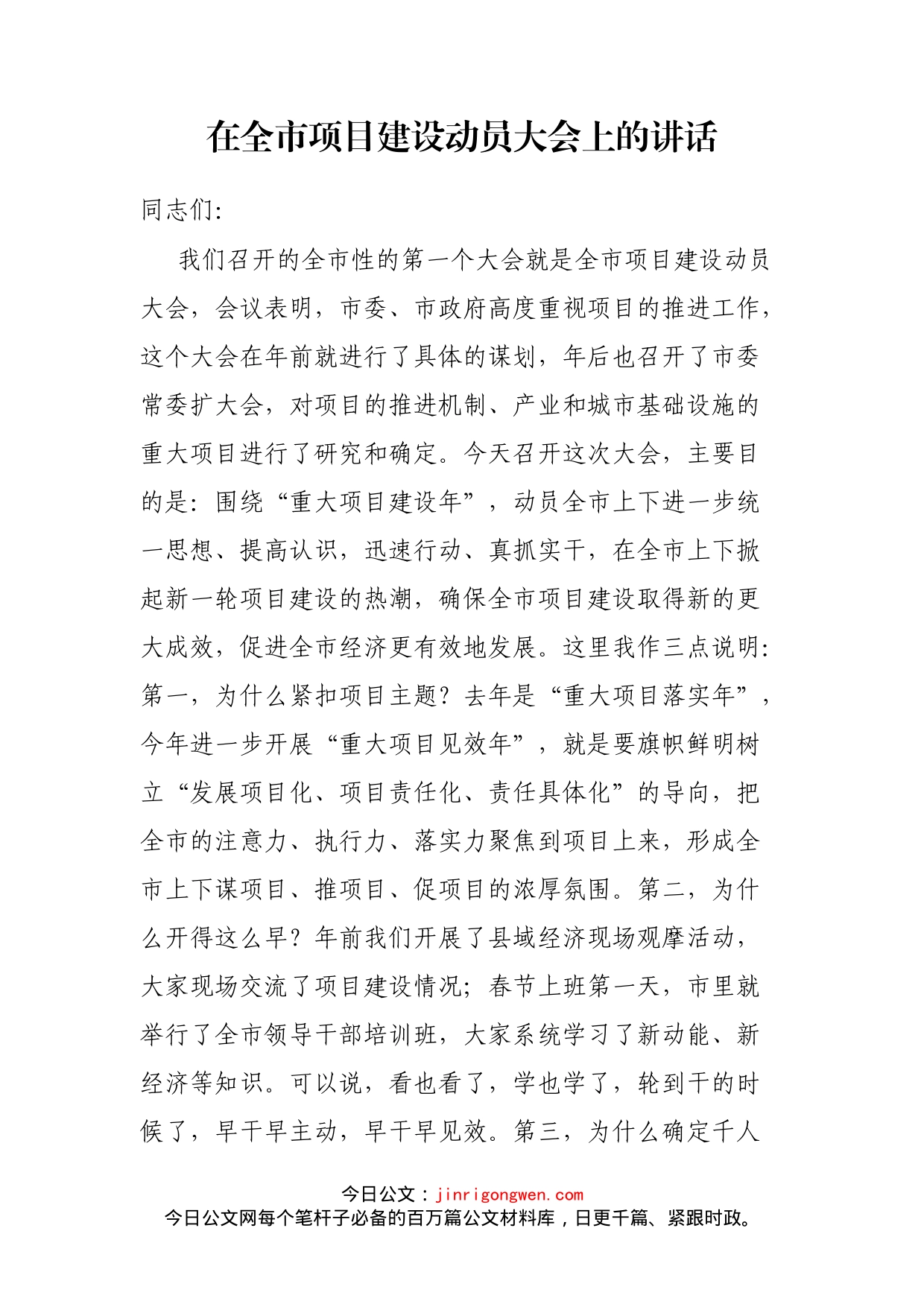 在全市项目建设动员大会上的讲话(3)_第1页