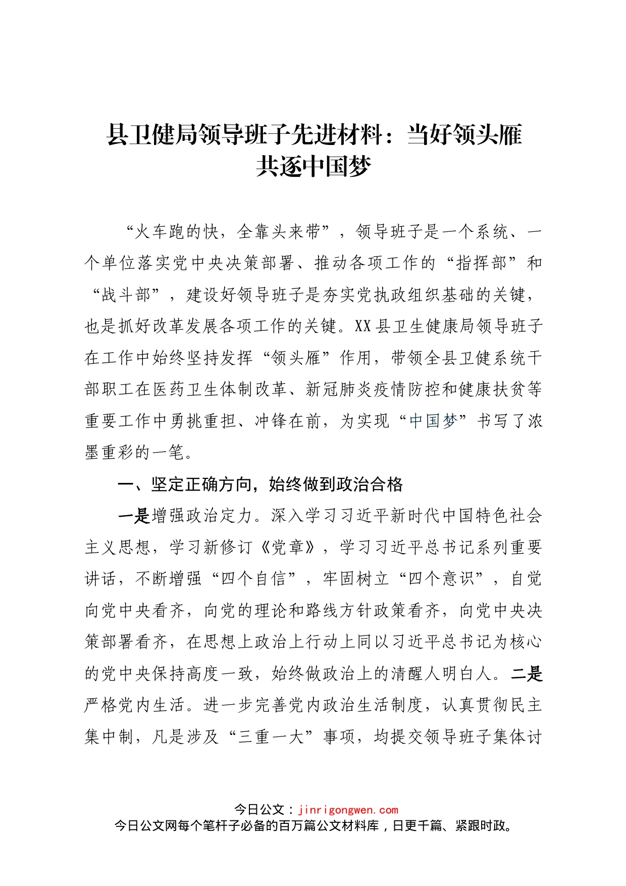 县卫健局领导班子先进材料_第1页