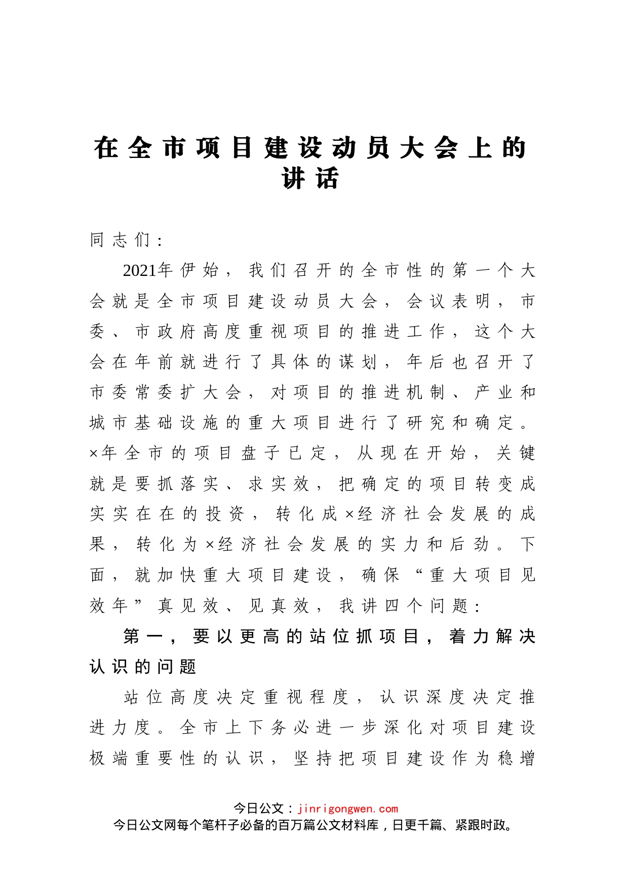 在全市项目建设动员大会上的讲话_第1页