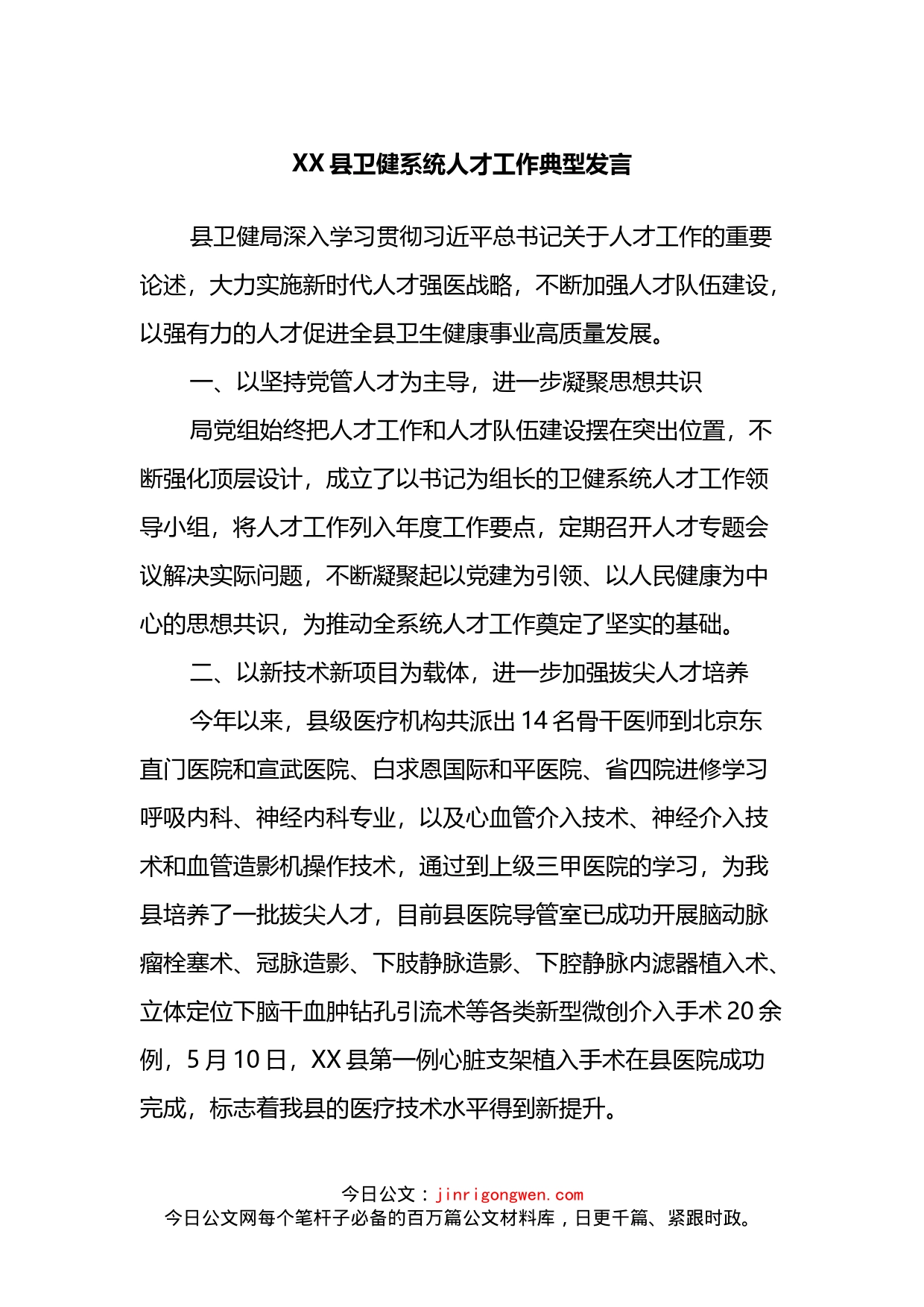 县卫健系统人才工作典型发言_第1页